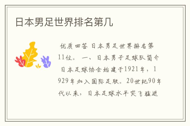 日本男足世界排名第几