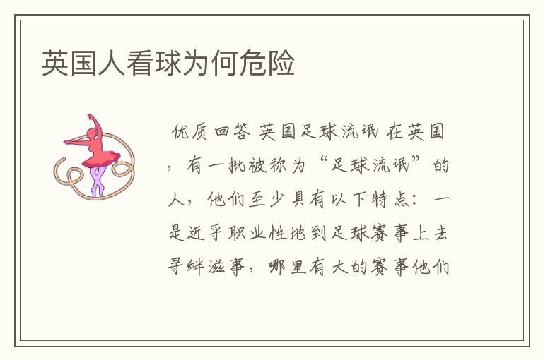 英国人看球为何危险