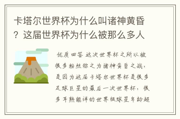 卡塔尔世界杯为什么叫诸神黄昏?这届世界杯为什么被那么多人珍视?