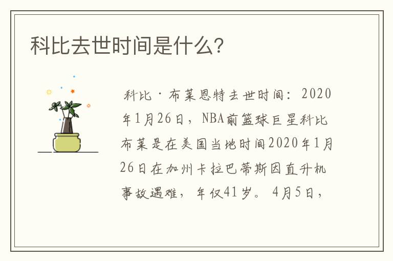 科比去世时间是什么?