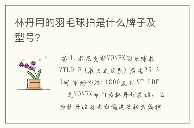 林丹用的羽毛球拍是什么牌子及型号?