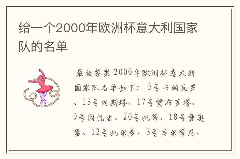 给一个2000年欧洲杯意大利国家队的名单