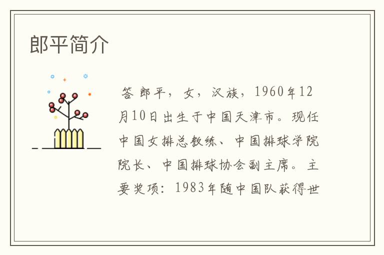 郎平简介