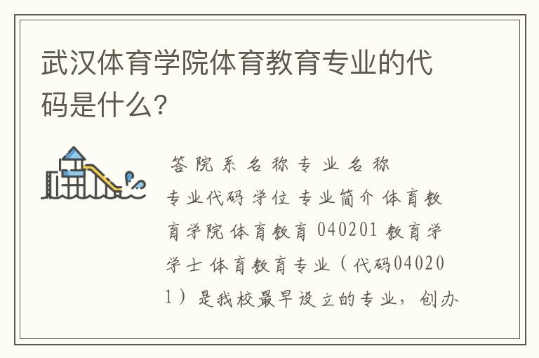 武汉体育学院体育教育专业的代码是什么?