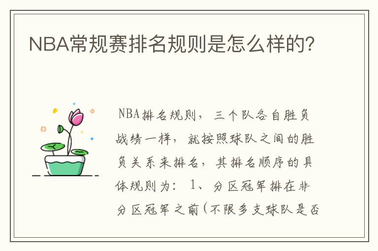 NBA常规赛排名规则是怎么样的?