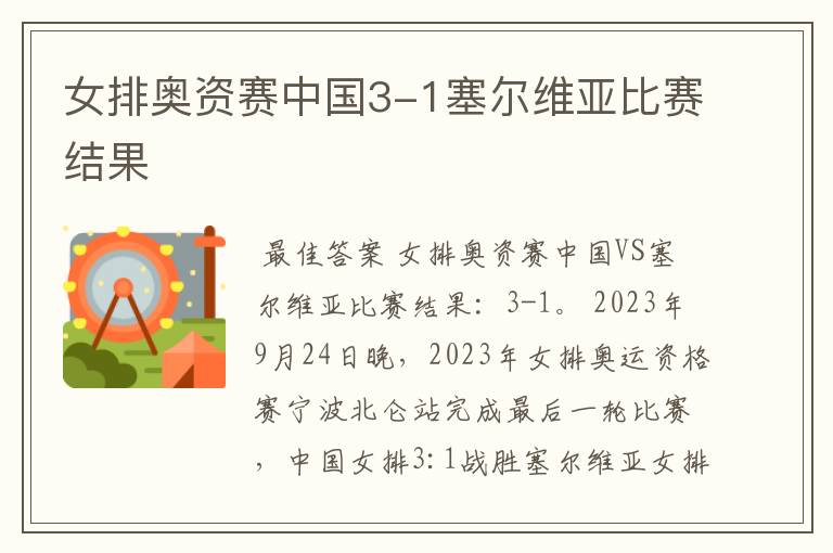 女排奥资赛中国3-1塞尔维亚比赛结果