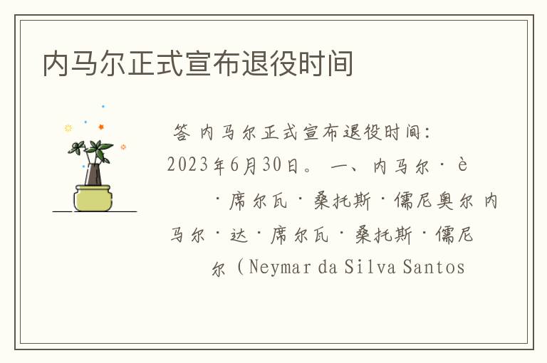 内马尔正式宣布退役时间