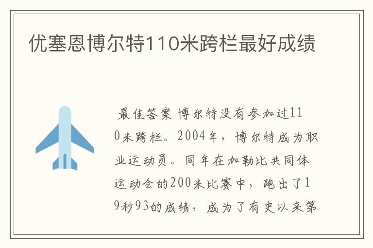 优塞恩博尔特110米跨栏最好成绩