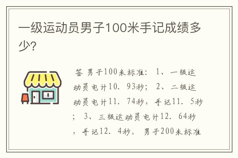 一级运动员男子100米手记成绩多少?