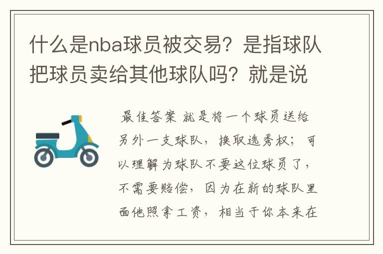 什么是nba球员被交易？是指球队把球员卖给其他球队吗？就是说球队不要这位球员的意思？那球队要不要赔