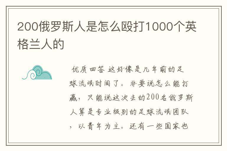 200俄罗斯人是怎么殴打1000个英格兰人的