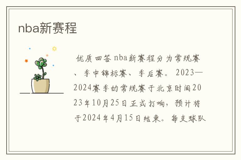 nba新赛程