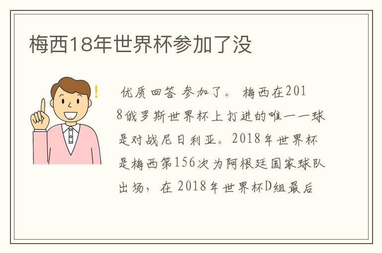 梅西18年世界杯参加了没