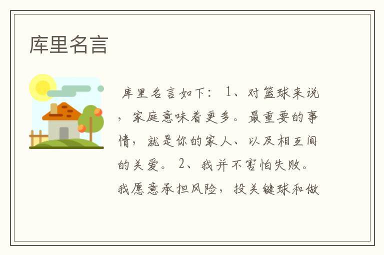 库里名言