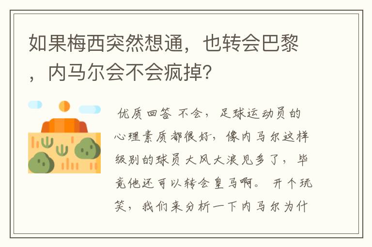 如果梅西突然想通,也转会巴黎,内马尔会不会疯掉?