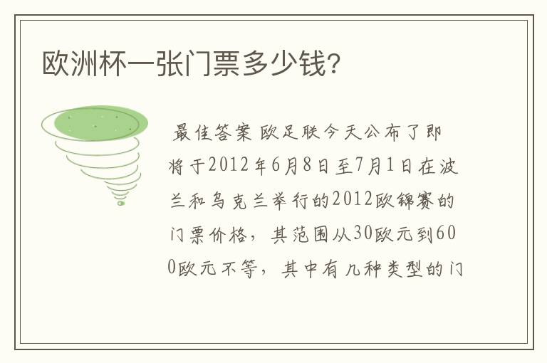 欧洲杯一张门票多少钱?