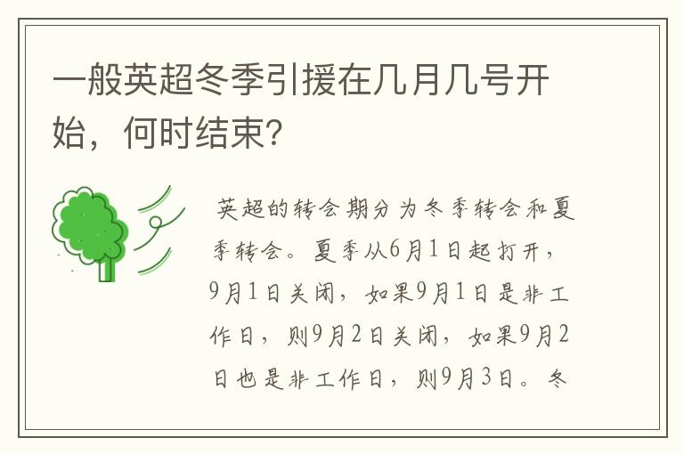 一般英超冬季引援在几月几号开始，何时结束？