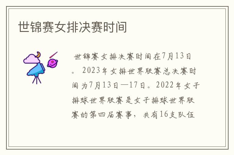 世锦赛女排决赛时间