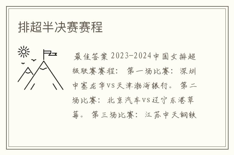 排超半决赛赛程