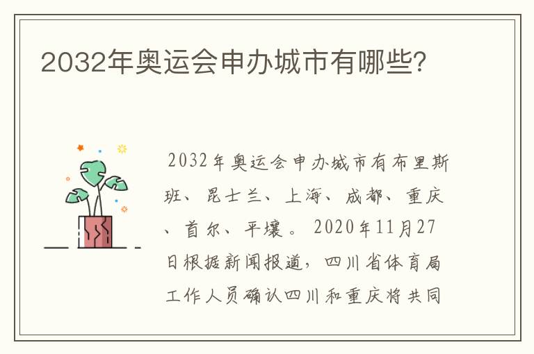 2032年奥运会申办城市有哪些?