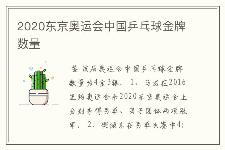 2020东京奥运会中国乒乓球金牌数量