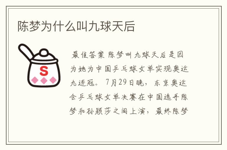 陈梦为什么叫九球天后