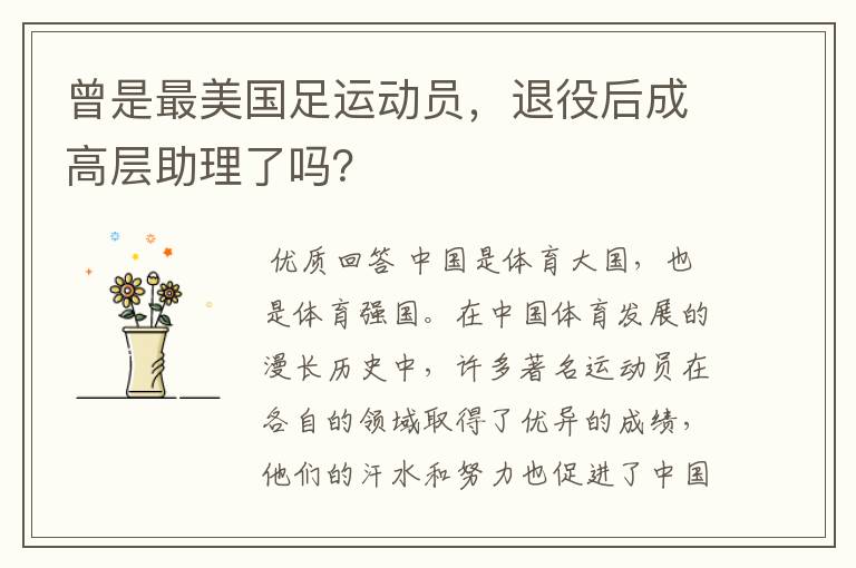 曾是最美国足运动员,退役后成高层助理了吗?
