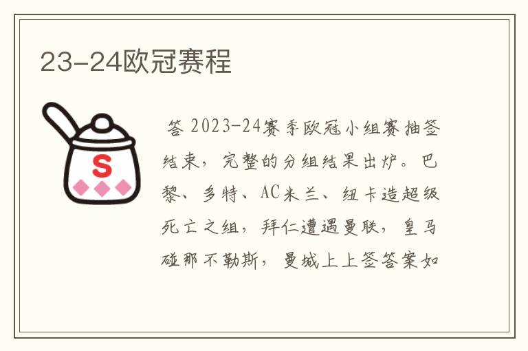 23-24欧冠赛程