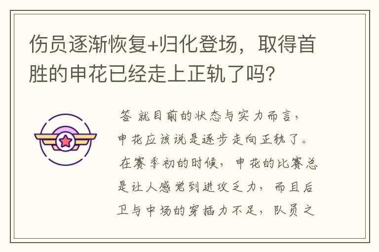 伤员逐渐恢复+归化登场,取得首胜的申花已经走上正轨了吗?