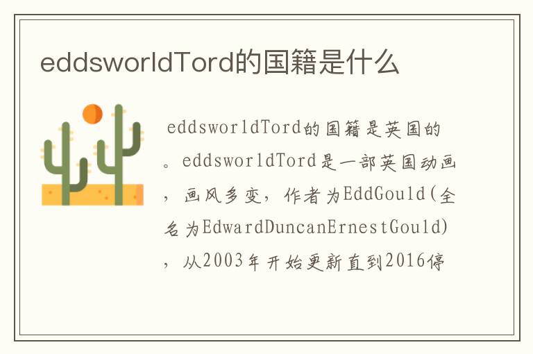 eddsworldTord的国籍是什么