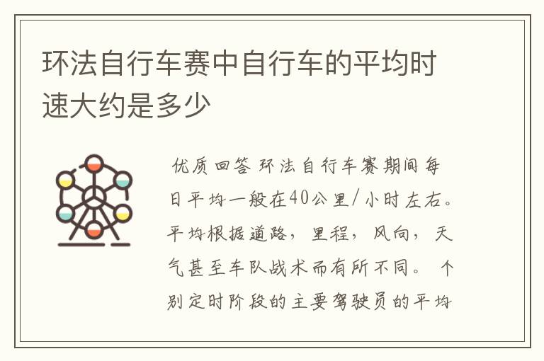 环法自行车赛中自行车的平均时速大约是多少