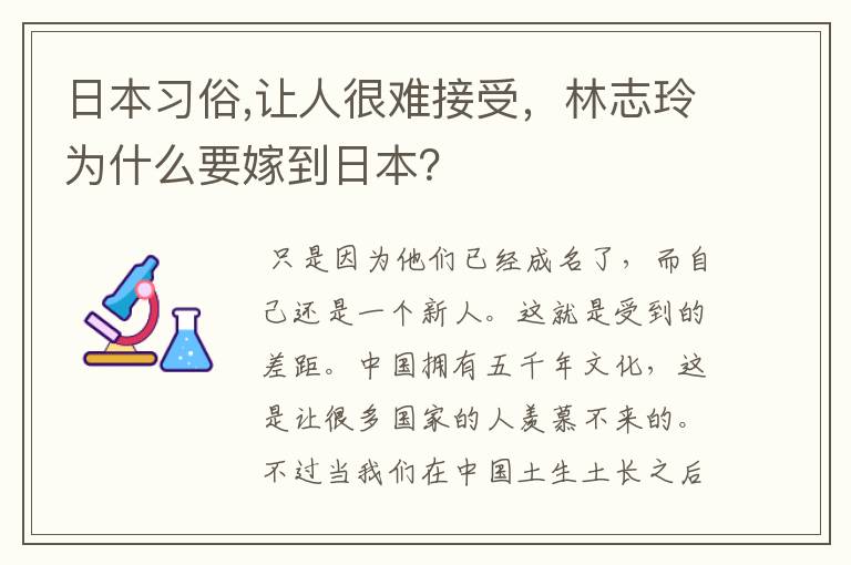 日本习俗,让人很难接受,林志玲为什么要嫁到日本?