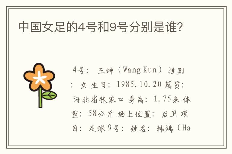 中国女足的4号和9号分别是谁?