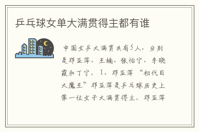 乒乓球女单大满贯得主都有谁