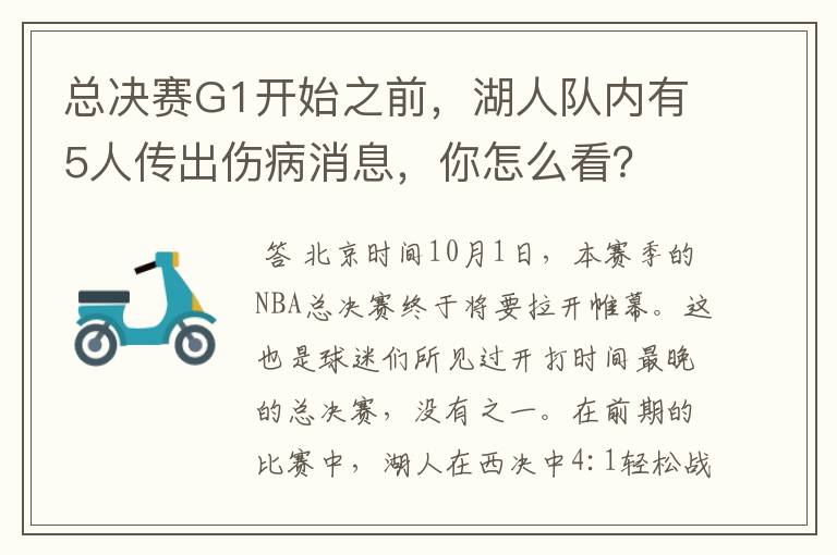 总决赛G1开始之前,湖人队内有5人传出伤病消息,你怎么看?