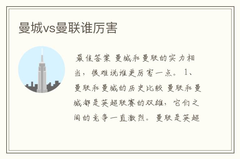 曼城vs曼联谁厉害
