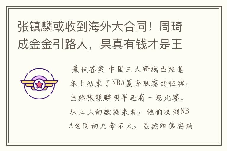 张镇麟或收到海外大合同!周琦成金金引路人,果真有钱才是王道