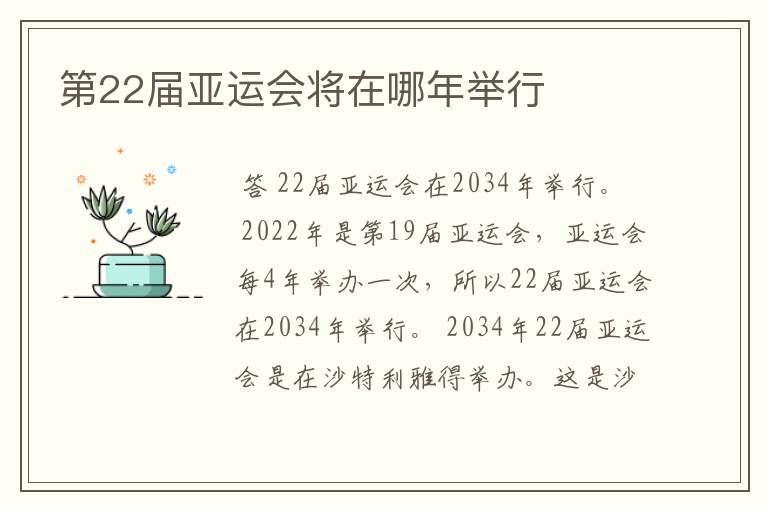 第22届亚运会将在哪年举行
