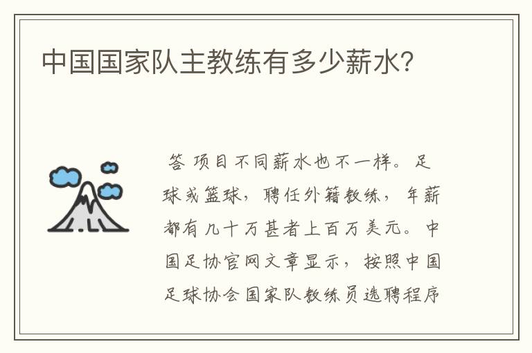 中国国家队主教练有多少薪水?