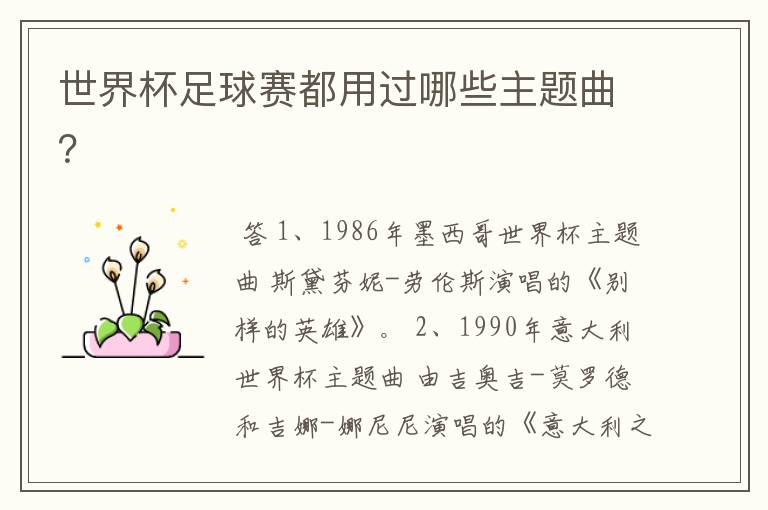世界杯足球赛都用过哪些主题曲?