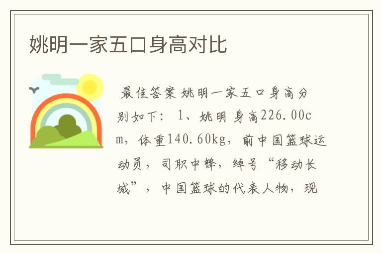姚明一家五口身高对比