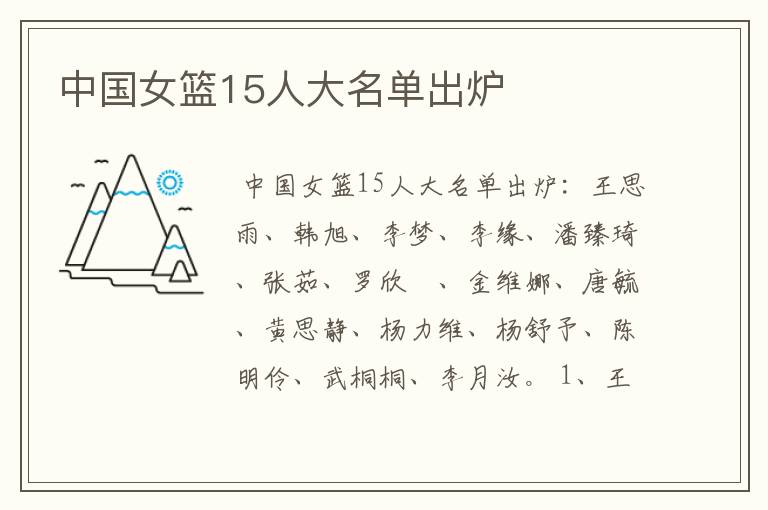 中国女篮15人大名单出炉
