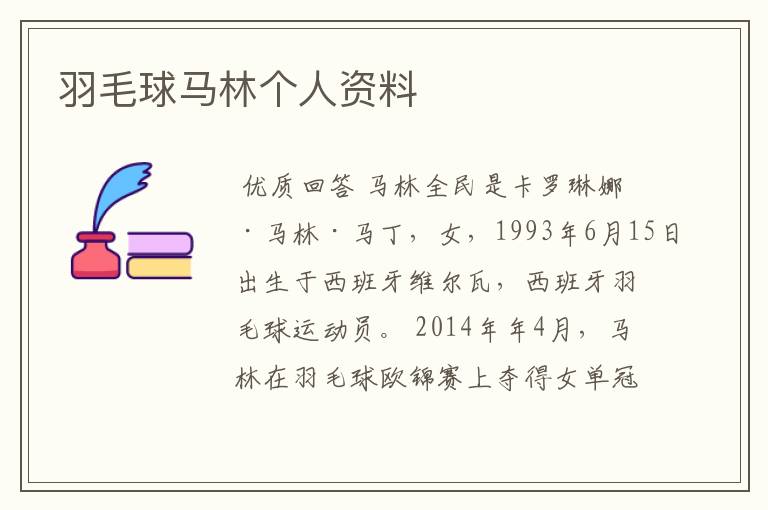羽毛球马林个人资料