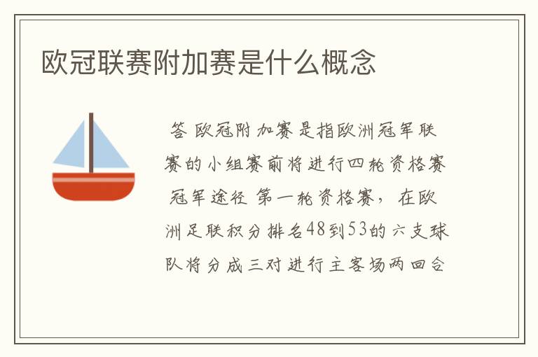 欧冠联赛附加赛是什么概念