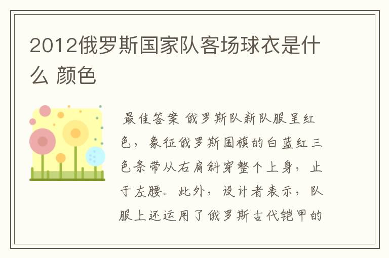 2012俄罗斯国家队客场球衣是什么 颜色
