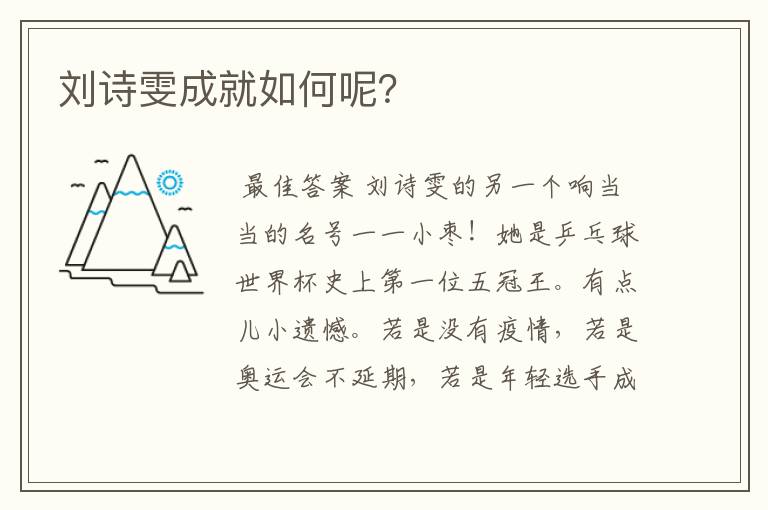 刘诗雯成就如何呢?