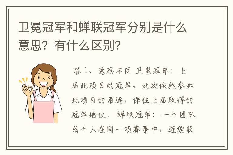 卫冕冠军和蝉联冠军分别是什么意思?有什么区别?