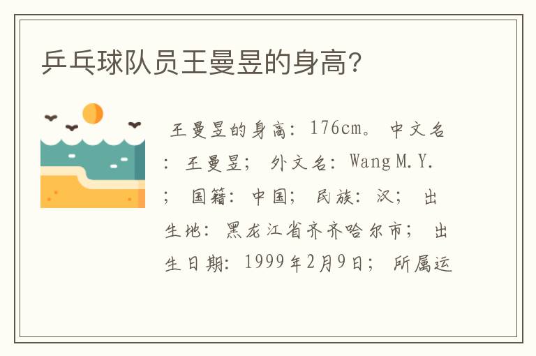 乒乓球队员王曼昱的身高?