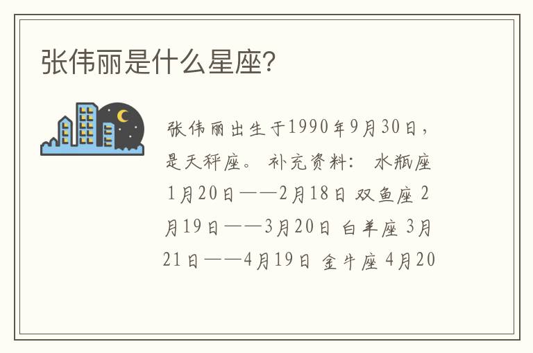 张伟丽是什么星座?