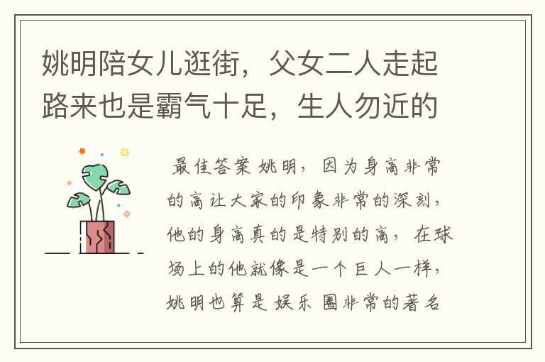 姚明陪女儿逛街,父女二人走起路来也是霸气十足,生人勿近的气场
